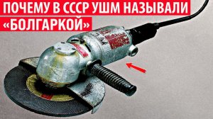 Почему в СССР УШМ называли «Болгаркой» Интересные факты