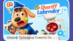 Мультфильм Шериф Лабрадор не уходи далеко одни с моими комментариями