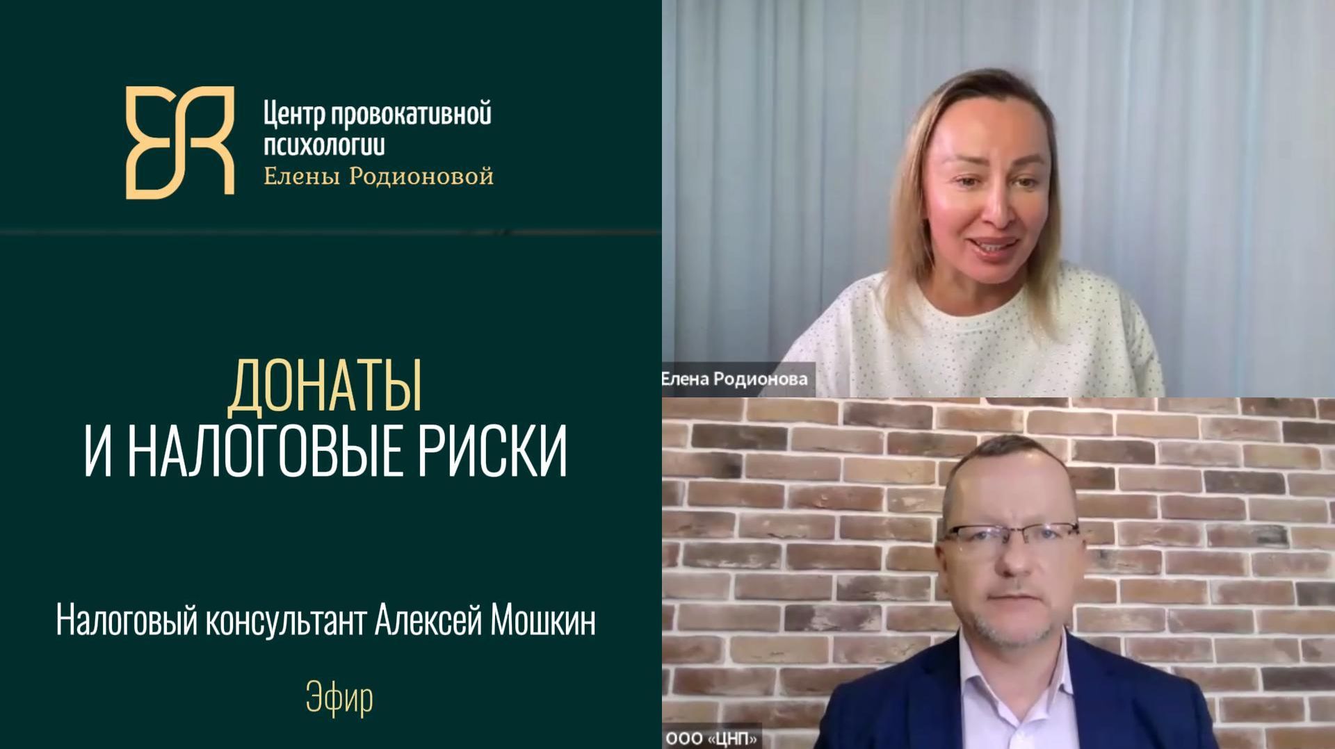 Налоги за донаты для психологов, коучей | Налоговый адвокат Алексей Мошкин, психолог Елена Родионова