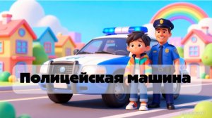 мультик для детей про машины, полицейская машина, малышам, детские песенки, для детей, про автобус