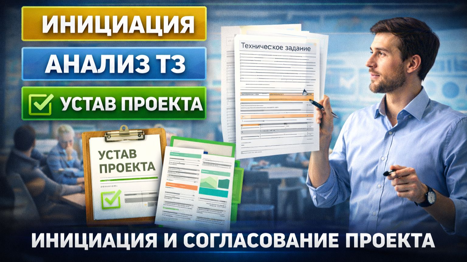 АНАЛИЗ ТЗ И УСТАВ ПРОЕКТА