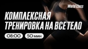 КОМПЛЕКСНАЯ ТРЕНИРОВКА с Анной Фатеевой | 10 апреля 2026 | Онлайн-тренировки World Class