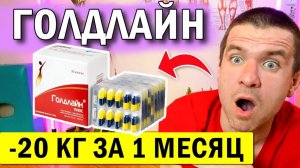 ❤️ Голдлайн плюс для похудения мой реальный отзыв на таблетки - вся правда, о которой молчат