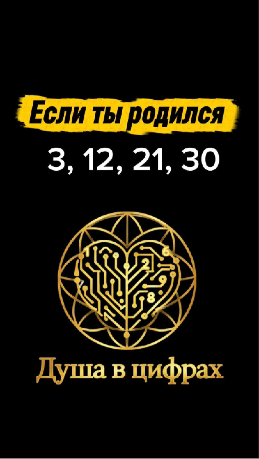 Если ты родился 3, 12, 21 или 30 — число души 3 #нумерология #числодуши #психология #саморазвитие