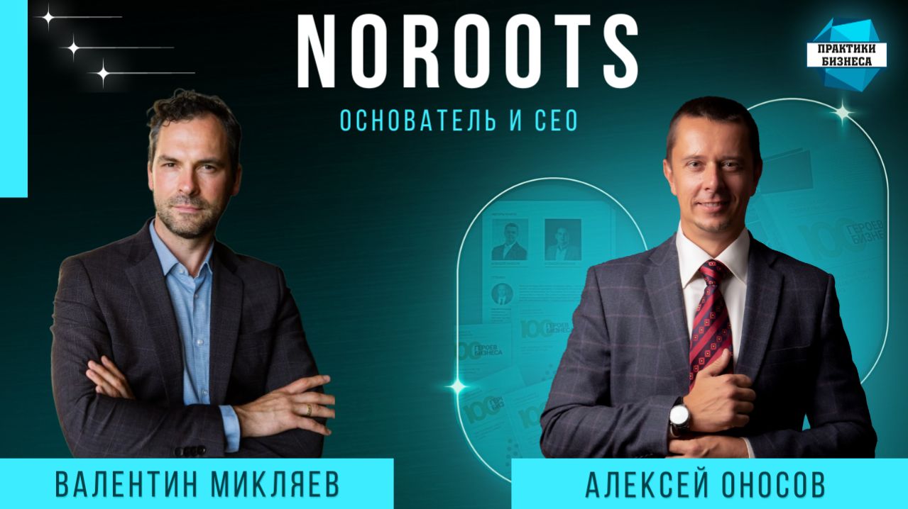Валентин Микляев, серийный IT-предприниматель, основатель и СЕО ИИ-платформы Noroots