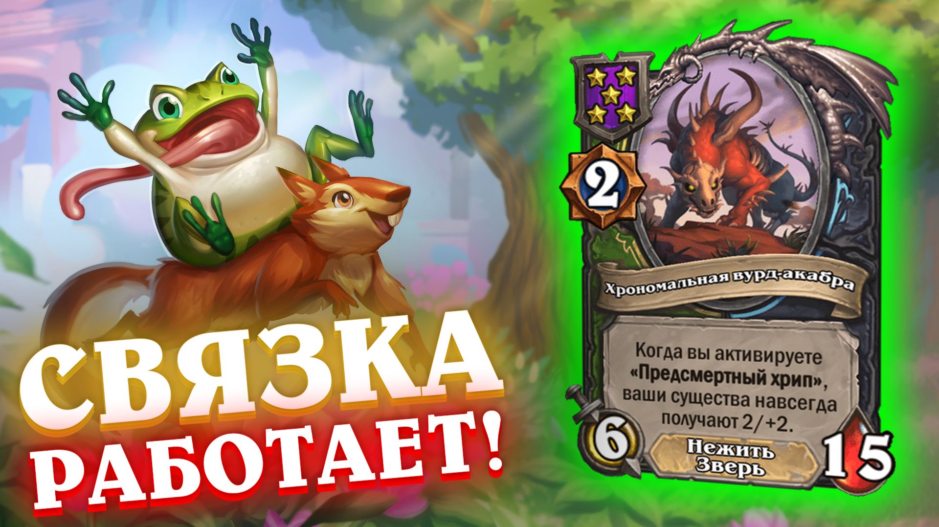 Жабки и Вурдакабра. Хрономальная сборка