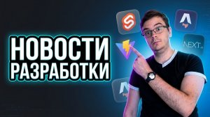 Новости разработки | Next.js 16.2, Vite 8 + Rolldown, Astro v6, SvelteKit