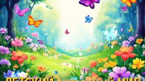 ДЕТСКИЙ сказочный МИР