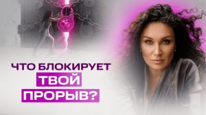 Что блокирует твой прорыв? Страх неизвестности и цена трансформации | Екатерина Прохорцева