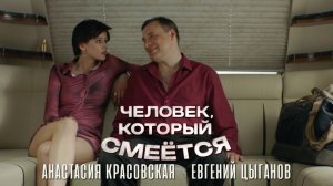 Евгений Цыганов, Анастасия Красовская (Человек, который смеется, 2026)
