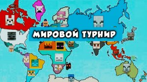 БОССЫ ИЗ МАЙНКРАФТА ЗАХВАТЯТ ВЕСЬ МИР?