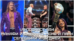 VS-Подкаст 554: Крис Джерико и Пэт Макафи, IShowSPeed и Lil Yachty. Панк, Гюнтер и Мерседес Моне