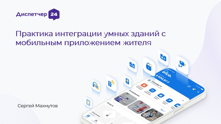 5 Умный ЖК: как интеграция с приложением жителя повышает лояльность и доход УК