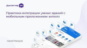 Умный ЖК: какие цифровые сервисы действительно нужны жителям и УК