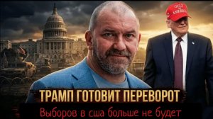 Трамп готовит переворот