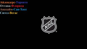 Айлендерс-Торонто, Оттава-Флорида, Анахайм-Сан-Хосе, Сиэтл-Вегас прогнозы на хоккей 09.04.26