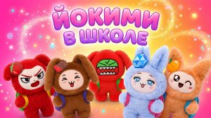 🎒✨ ЙОКИМИ В ШКОЛЕ — весёлое приключение начинается! ✨🎒