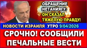 Нетаниягу сообщил израильтянам плохие вести! Новости Израиля - Утро. 9042026