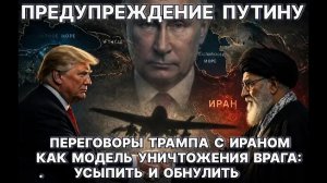 Предупреждение Путину. Хитрость Трампа с Ираном - как обман врага: усыпить и обнулить