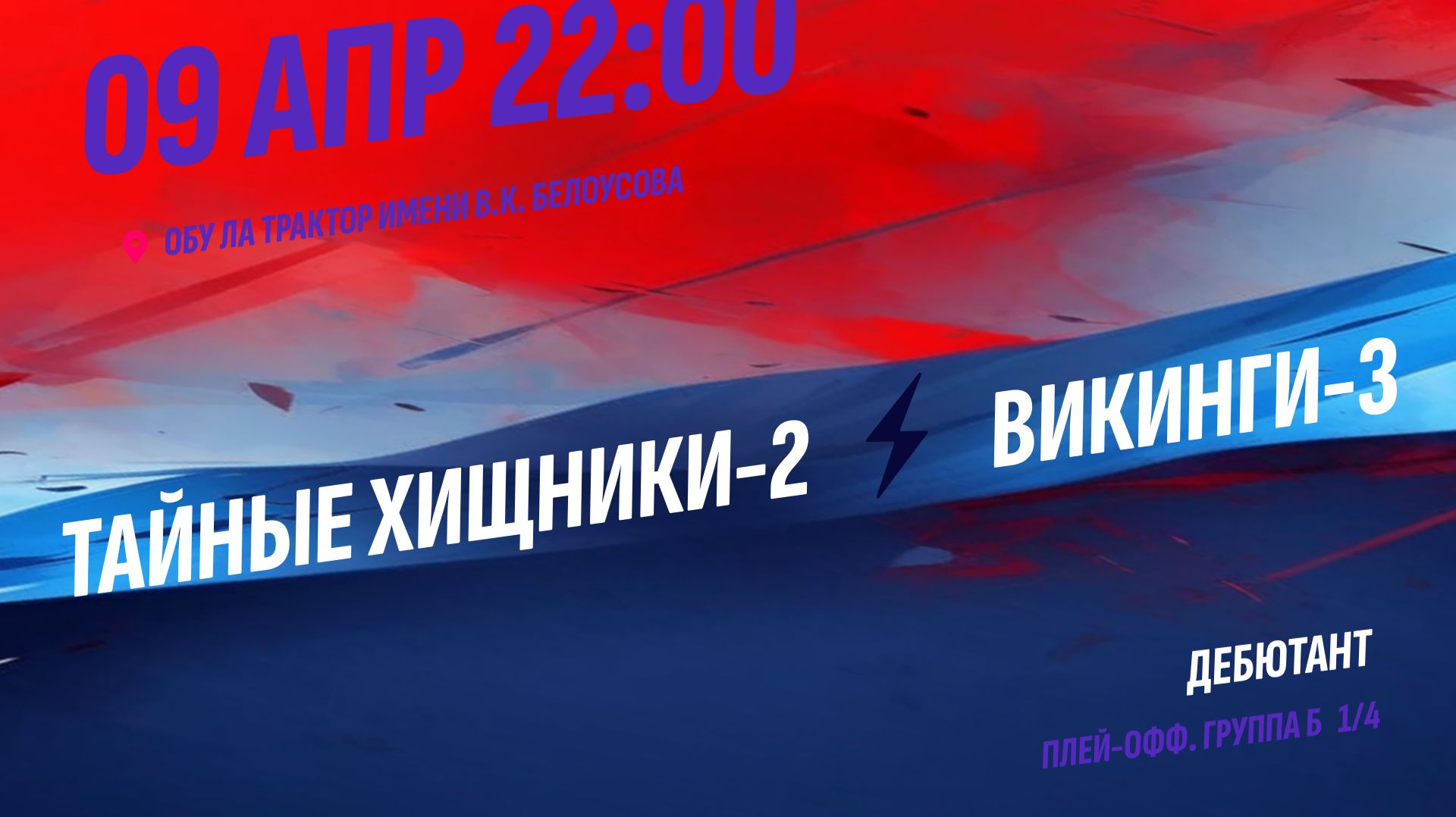 Тайные Хищники-2 - Викинги-3 / 09.04.2026