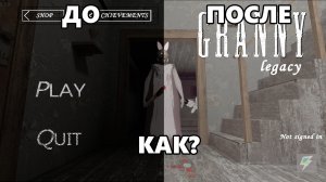 КАК СКАЧАТЬ ReShade НА Granny Legacy