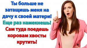 Маме нужно помочь! Я вам не бесплатная рабсила!|Истории Из Жизни|Реальная История|Аудиокнига слушать