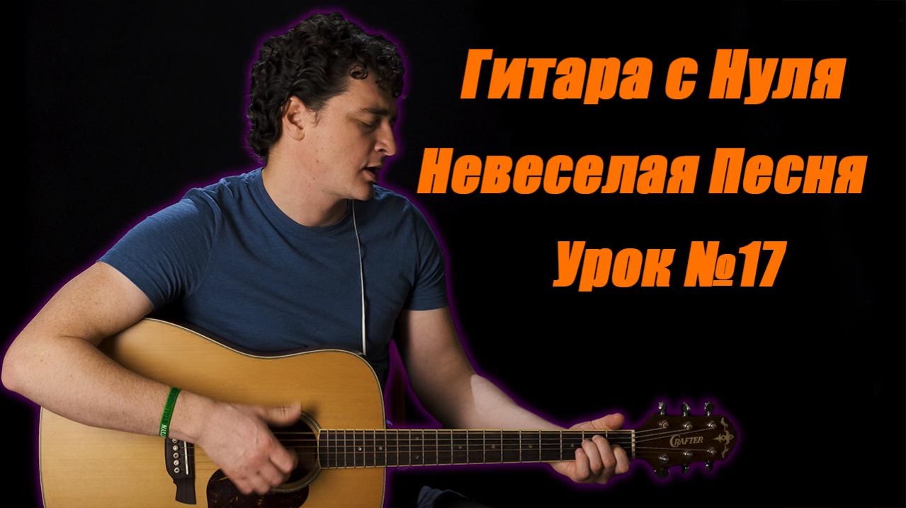 Кино - Невеселая Песня (Гитара с Нуля Урок 17)