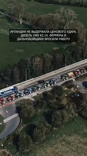💥 Ирландия не выдержала ценового удара. Дизель уже €2.14. Фермеры и дальнобойщики бросили работу