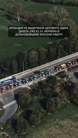 💥 Ирландия не выдержала ценового удара. Дизель уже €2.14. Фермеры и дальнобойщики бросили работу