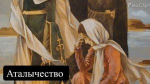 Аталычество ‑ Made with FlexClip