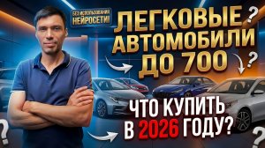 «Я осмотрел тысячи авто — вот самые надёжные до 700 тысяч рублей»