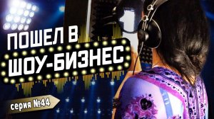 Все серии ! / Огонь в посудомойке / Мама, буду продюсером / Шоу Крумана 2.44