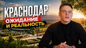 ❓  ПЕРЕЕХАЛ В КРАСНОДАР И ПОЖАЛЕЛ ❓ ВОТ ПОЧЕМУ ЭТО ПРОИСХОДИТ ❗️