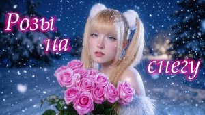 ...Нереально...Красивая…Песня… РОЗЫ НА СНЕГУ ✧ Кристина Ашмарина⎪Премьера 2026