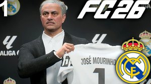 FC 26 КАРЬЕРА ЗА РЕАЛ МАДРИД #1 - ВОЗВРАЩЕНИЕ МОУРИНЬЮ НА БЕРНАБЕУ!!!