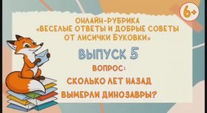 Веселые ответы и добрые советы от лисички Буковки. Выпуск 5