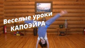 Веселые уроки. Капоэйра. Колесо