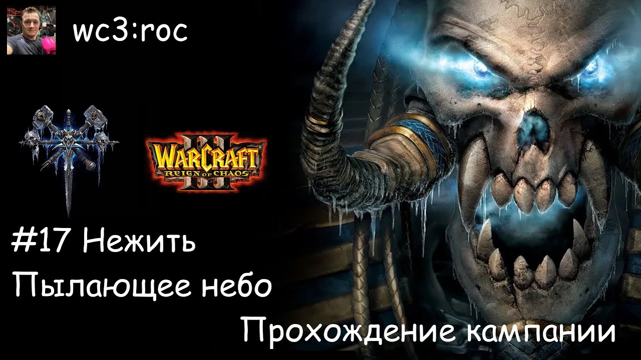 Warcraft III / ROC / 17 / Нежить. Пылающее небо