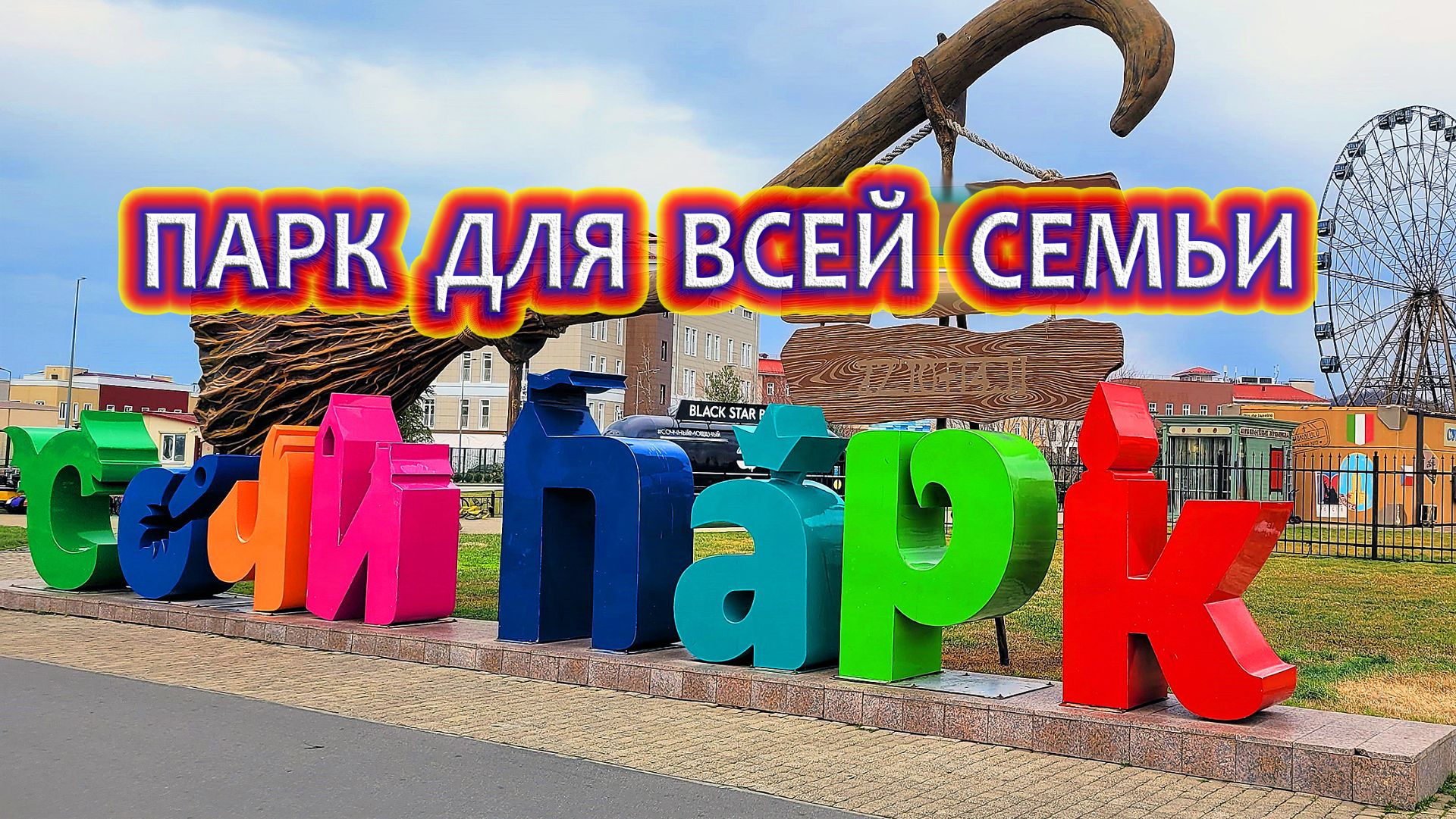 Сочи Парк: Парк для всей семьи