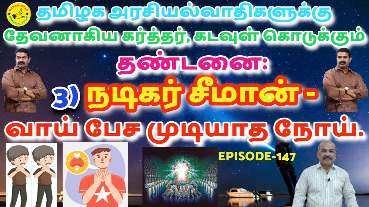Punishment God Will Give Tamil Nadu Politicians: 3) Actor Seeman - Unable To Speak Due To A Disease