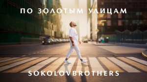 SokolovBrothers — По золотым улицам