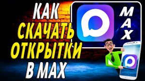 Как Скачать Открытки в Макс