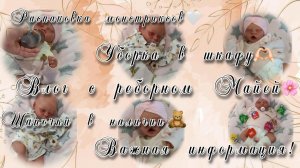 Влог с реборном Майей🌸/Уборка в шкафу🫶🏻/Шапочки в наличии🧸/‼️Важная информация‼️