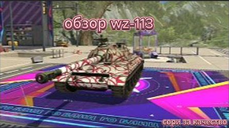 обзор wz-113