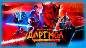 Обзор мультсериала "Звёздные войны. Дарт Мол: Повелитель теней" 1 сезон 1 серия