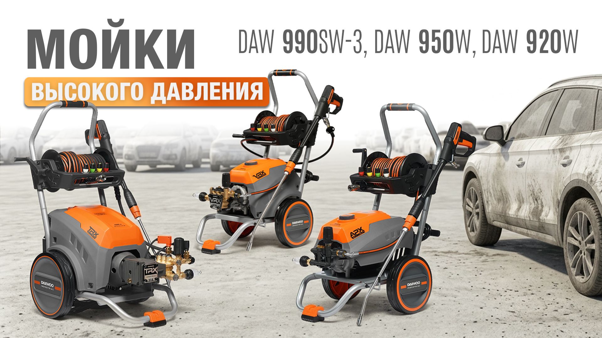 Новинки! Мойки высокого давления DAW 920W, DAW 950W, DAW 990SW3