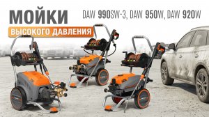 Новинки! Мойки высокого давления DAW 920W, DAW 950W, DAW 990SW3