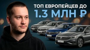 Европейцы за 1.3 млн: Цены на Volkswagen Sagitar, Lavida, Bora и Santana из Китая