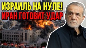 ИЗРАИЛЬ СЛАБЕЕТ — РЕШАЮЩИЙ УДАР ИРАНА УЖЕ РЯДОМ