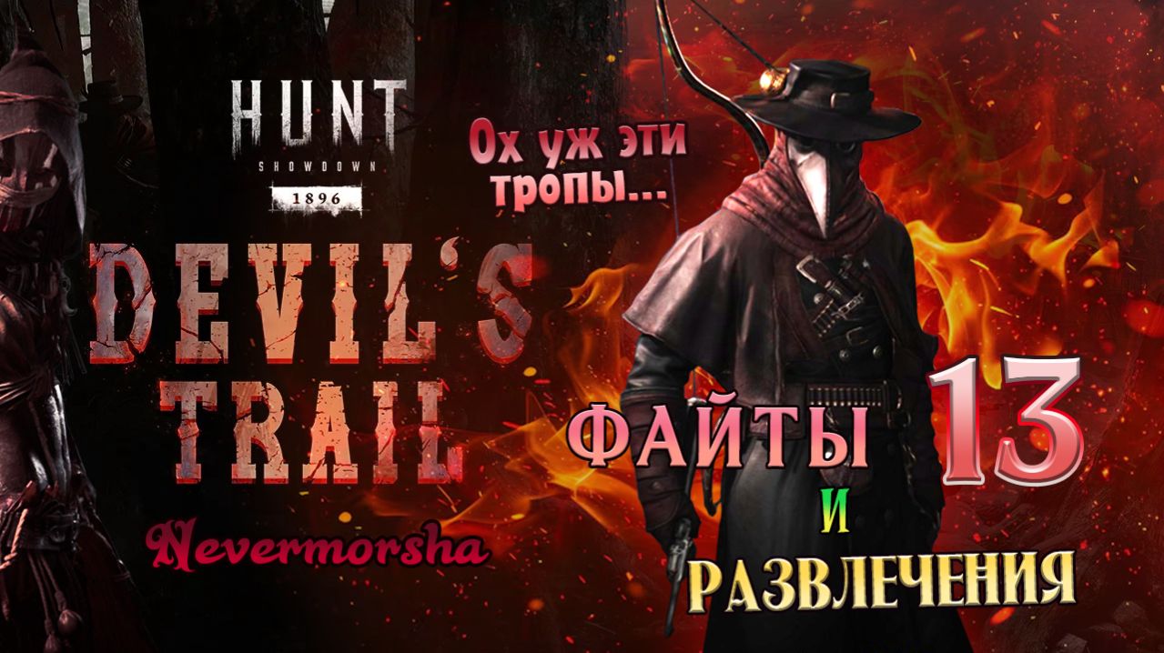 Hunt: Showdown. Огненный ивент №1. Ох уж эти тропы... ► Рандомные моменты №13